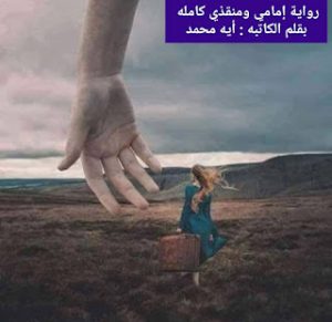 رواية إمامي ومنقذي الفصل السادس