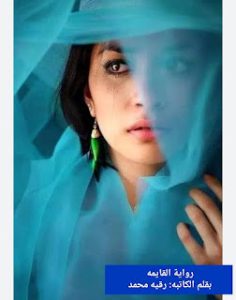 رواية القايمه الفصل الأول