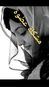 مرات اخويا عايشة معايا