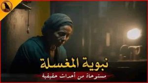 رواية " نبوية المغسلة " قصة مستوحاة من أحداث حقيقة كاملة