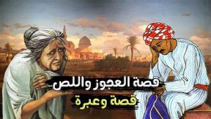 حكاية اللص والعجوز ( مسلّية وفيها حكمة )