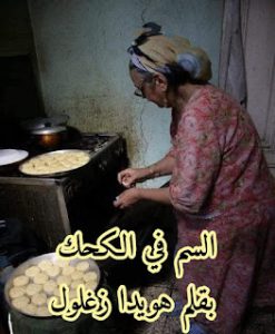 رواية السم في الكحك (كامله جميع الفصول)