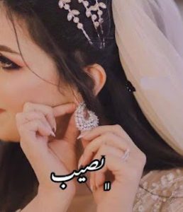 رواية النصيب (كاملة جميع الفصول)