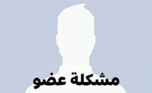 انا ماليش ذنب