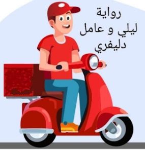رواية ليلي وعامل دليفري (كامله جميع الفصول)