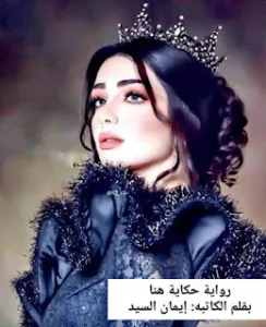 رواية حكاية هنا (كاملة جميع الفصول)