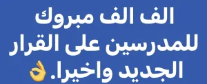 هدية من الحكومة للمدرسين