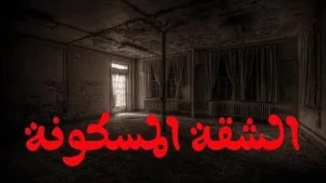 قصة الشقة المسكونة الجزء الخامس