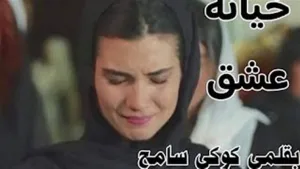 رواية خيـاnة عشق بقلم كوكي سامح