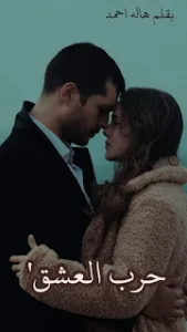 رواية حرب العشق (كامله جميع الفصول)