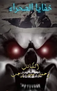 خفايا الصحراء الجزء الاخير