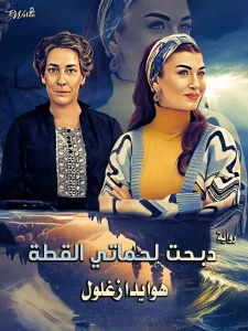 دبحت لحماتي القطة _ كامله _ بقلم هويدا زغلول