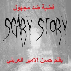 قضية ضد مجهول كاملةبقلم حسن الامير العريني