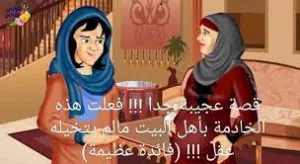 قصه المعلمه والخادمه الجزء الاخير