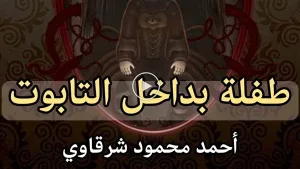 رواية " طفلة بداخل التابـ،ـوت " بقلم أحمد محمود شرقاوي