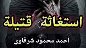 " إستغاثة قتـ،يلة " بقلم أحمد محمود شرقاوي