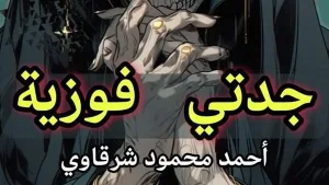 جدتى فوزية بقلم أحمد محمود شرقاوى