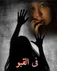 قصة عشر سنوات في القبو كامله