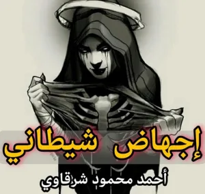 "بلاش الحمام يا ماما انا بخاف"