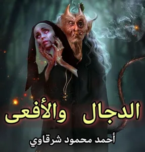 الدgال والافaى بقلم أحمد محمود شرقاوى