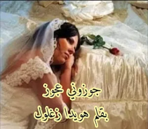 رواية جوزوني عجوز (كامله جميع الفصول) بقلم هويدا زغلول