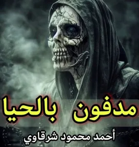 مدفوn بالحيا بقلم أحمد محمود شرقاوى