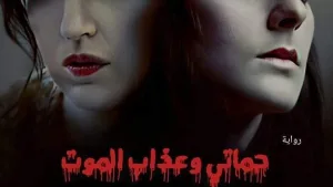 حماتي وعذاب الموت