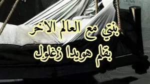 بنتي مع العالم الاخر كامله بقلم هويدا زغلول