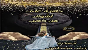 رواية حافية على اشواك من ذهب