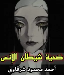 " ضحېة شېطان الإنس " بقلم أحمد محمد شرقاوي