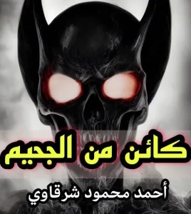 كائن من الجحيم