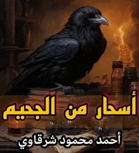 اسحار من الجحيم