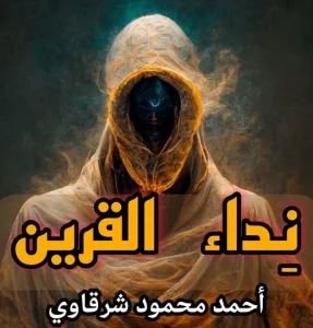 روايه نداء القرين