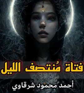 فتاه منتصف الليل بقلم احمد محمود شرقاوى