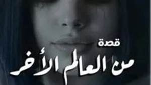 قصه من العالم الاخر