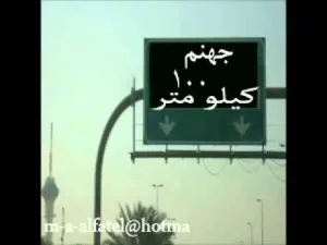 قصة چهنم 300 كيلو