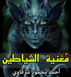 قصه مغنيه الشطيان بقلم أحمد محمود شرقاوي