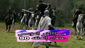مبااااااااااشر المؤسس عثمان الحلقة 90 ?