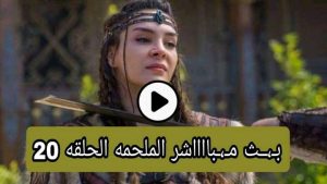 مبااااااااااشر مسلسل الملحمه الحلقه 20 جوده عااااااليه ❤️