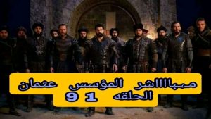 بـ،ــث مـ،ـبااااشر المؤسس عثمان الحلقه 91