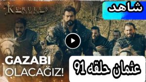 شااااهد ⤵️ الحلقه 91 المؤسس عثمان كامله جوده عااااااليه ❤️ ⤵️