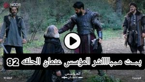 بـ،ــث مـ،ـبااااشر المؤسس عثمان الحلقه 92