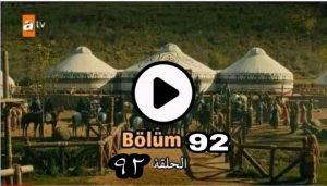 الحلقه 92 المؤسس عثمان كاااااامله جوده عااااااليه ❤️