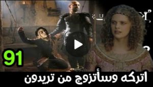 هروووب علاء الدين واورهان ?موعد عرض الحلقه 90? حقيقه إنتهاء الموسم الثالث ?