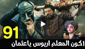 اريوس يمسك بعثمان في حفل الزواج.. مفاااااااجات وتسرررريبات