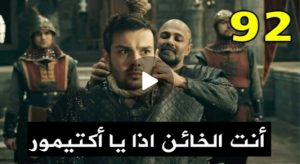 إعلان الحلقه 92 المؤسس عثمان.. نيكولا يمسك ب اكتيمور ?