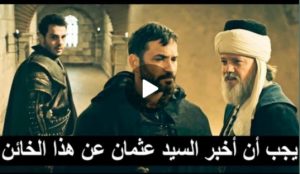 اكتيمور يعرف بخياااانه باركين ويخبر السيد عثمان ?