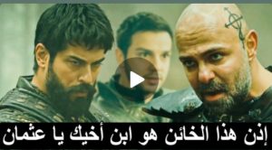 نيكولا يتعرف على اكتيمور في قبيله عثمان ? ويعرف بخيااانته