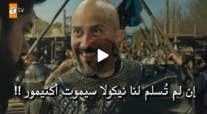 اريوس ينقذ نيكولا من خلال جاااسوس عثمان في القلعه ? ? اكتيمور في خطر.. عثمان 92