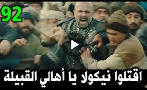 أهالي القبيله ينتقمون من الحااااكم نيكولا... المؤسس عثمان الحلقه 92